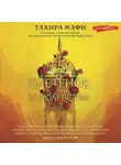 Тахира Мафи - Плетеное королевство