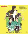 Джесси К. Сутанто - Доверьтесь Ченам