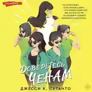 Постер книги Доверьтесь Ченам