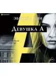 Эбигейл Дин - Девушка А