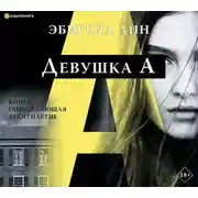 Постер книги Девушка А