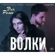 Постер книги Волки