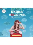 Бэт Риклз - Будка поцелуев 2. На расстоянии