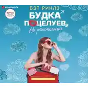 Постер книги Будка поцелуев 2. На расстоянии