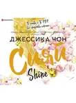 Джессика Чон - Сияй