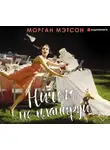 Морган Мэтсон - Ничего не планируй