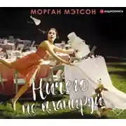 Постер книги Ничего не планируй