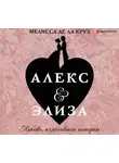 Мелисса де ла Круз - Алекс &amp; Элиза