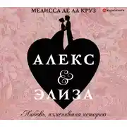 Постер книги Алекс &amp; Элиза