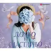 Постер книги Долго и счастливо