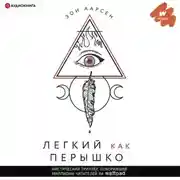 Постер книги Легкий как перышко