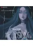 Диана Лилит - #Elysium