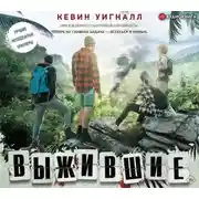Постер книги Выжившие