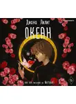 Диана Лилит - Океан