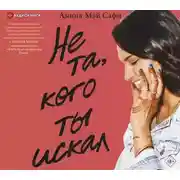 Постер книги Не та, кого ты искал