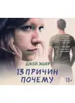 Джей Эшер - 13 причин почему