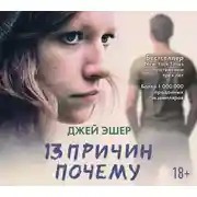 Постер книги 13 причин почему