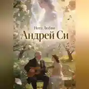 Постер книги Нота Любви