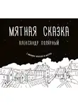 Александр Полярный - Мятная сказка
