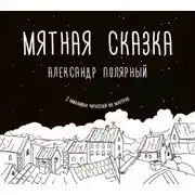 Постер книги Мятная сказка