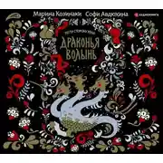 Постер книги Драконья волынь