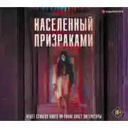 Постер книги Населенный призраками