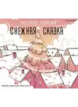 Александр Полярный - Снежная сказка (утренняя)