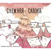 Постер книги Снежная сказка (утренняя)