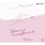 Постер книги Уроки плавания