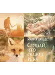 Мария Линдэ - Слушай, что скажет река