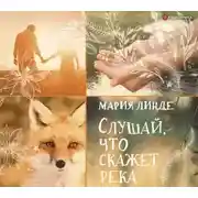 Постер книги Слушай, что скажет река