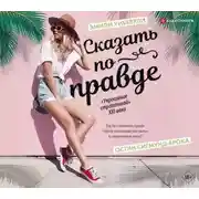 Постер книги Сказать по правде