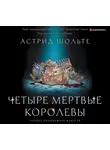 Астрид Шольте - Четыре мертвые королевы