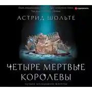 Постер книги Четыре мертвые королевы