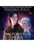 Ребекка Росс - Зачарованная река