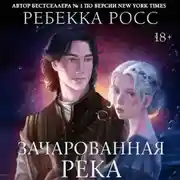 Постер книги Зачарованная река