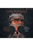 Сара Холланд - Эверлесс. Узники времени и крови