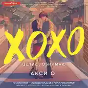 Постер книги ХОХО. Целую. Обнимаю