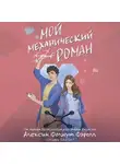 Алексин Фолмут Фэролл - Мой механический роман