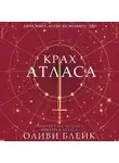 Оливи Блейк - Крах Атласа