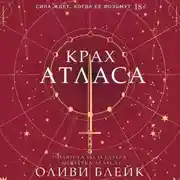 Постер книги Крах Атласа