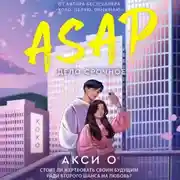 Постер книги ASAP. Дело срочное