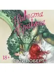 Кэти Роберт - Невеста дракона