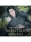 Ева Винтер - Забытый принц