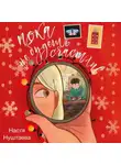 Анастасия Нуштаева - Пока не будешь счастлив
