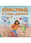Алексей Колоколов - Кристина в стране диаграмм