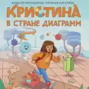 Постер книги Кристина в стране диаграмм