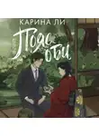 Карина Ли - Пояс оби