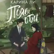 Постер книги Пояс оби