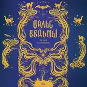 Постер книги Вальс ведьмы